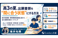総合型選抜のルークス志塾、高3生向け無料オンラインイベント「高3の夏、出願書類を“間に合う状態”にする方法」を7月21日開催