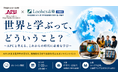 立命館アジア太平洋大学（APU）と総合型選抜のルークス志塾の共催イベント「世界と学ぶって、どういうこと？」を開催| APUの学びや国際を学ぶ意義を知ろう