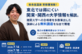 総合型選抜 受験直前期！東北では得にくい関東・関西の大学情報を解説。難関大学への合格者を多数輩出した講師による無料講座をルークス志塾が仙台で開催