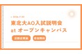 総合型選抜のルークス志塾仙台校舎、東北大学オープンキャンパス開催日に「東北大学AO入試説明会」を7月29日に開催