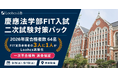慶應法学部FIT入試の二次試験対策を9月5日から開講　Loohcs志塾、一次不合格時の返金保証付き集中パックを提供