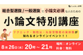 ルークス志塾福岡天神校　総合型選抜・学校推薦型選抜から一般選抜まで見据える「小論文特別講座」を8月26日にオンライン開催