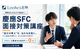 総合型選抜専門塾「ルークス志塾」、慶應SFC夏秋AOの二次選考に向けた面接対策講座を9月1日より開講