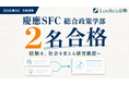 【合格速報】慶應SFC「2026春AO」にルークス志塾生2名が合格 個人の経験を、社会に届く研究構想へ