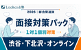 ルークス志塾、総合型選抜・学校推薦型選抜に向けた「2026年 面接対策パック」を開講【渋谷・下北沢・オンライン校限定】