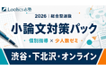 総合型選抜のルークス志塾、志望校別の実践演習を行う「2026年 小論文対策パック」を9月11日より提供【渋谷・下北沢・オンライン校舎限定】