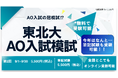 大好評「第2回東北大学AO入試模試」を開催 ― 筆記試験も実施、全国どこでもオンライン受験可能。東北大AOⅡ期直前、最後の力試しに！！【ルークス志塾仙台校】