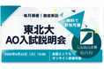 【Loohcs志塾仙台校】東北大学志望者向け「東北大学AO入試説明会」を9月22日に開催