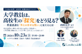 大学教員は、高校生の『探究』をどう見る？ 日本大学危機管理学部教授・西田亮介氏を招く探究イベントを10月23日に開催