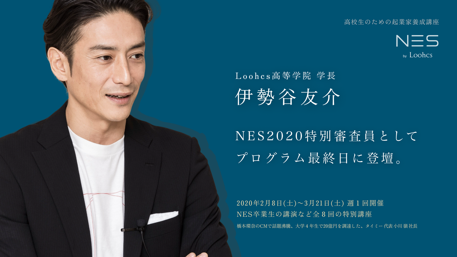 伊勢谷友介が特別審査員に決定 Nes By Loohcs 本講座締め切り迫る 2月14日 金 00〆切 Loohcs株式会社のプレスリリース