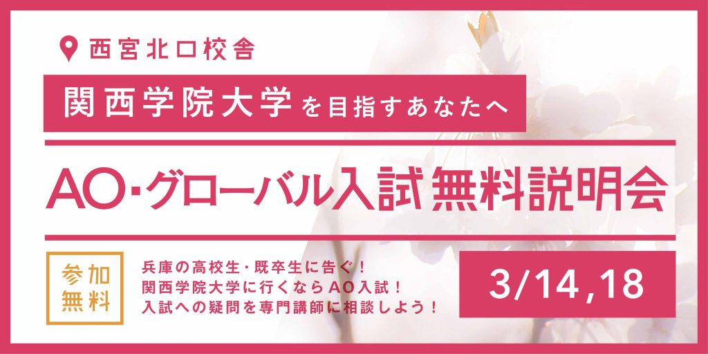 関西学院に合格したい学生に告ぐ Ao義塾西宮北口校で関学のao グローバル入試について無料説明会を実施 関学の合格を勝ち取ろう Loohcs株式会社のプレスリリース