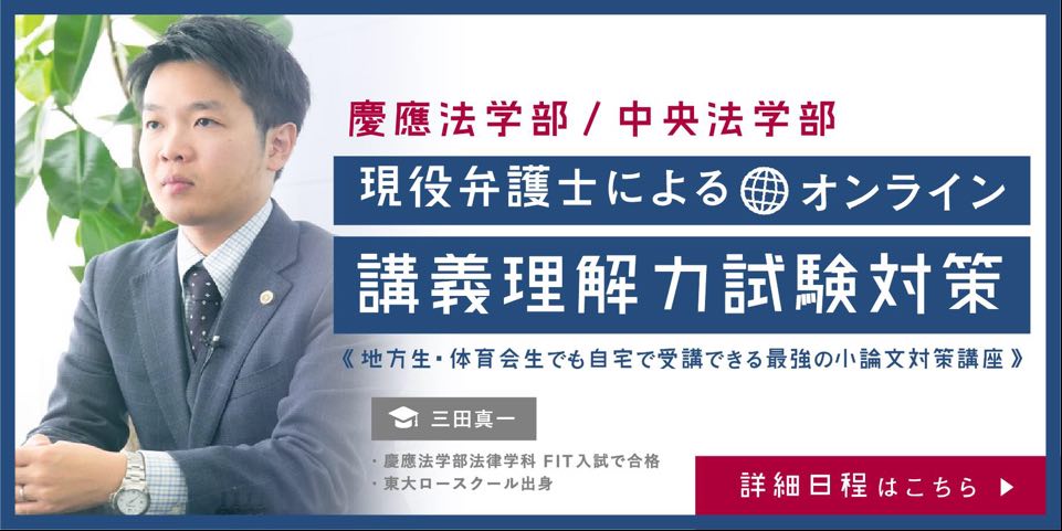 Ao義塾 地方生や部活生にも合格のチャンスを オンライン講義理解試験対策を現役弁護士が実施 慶應法学部 中央法学部 を狙う人におすすめです Loohcs株式会社のプレスリリース