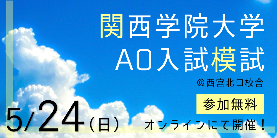 Ao義塾 参加無料 関西学院大学ao入試 グローバル入試 本番想定模試開催 あなたの合格可能性はどのくらい オンラインにて実施 Loohcs株式会社のプレスリリース