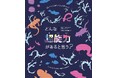 <おさかな館のリニューアル>「どんな魚(ぎょー)能力があると思う?」 音声ガイドで超能力を学びながらめぐる、新しい水族館体験
