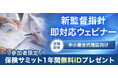乗合保険代理店の監督指針改定を月2,750円(税込)で"全対応"オールインワン型 保険比較推奨システム『保険サミット』を100社限定で1年間無料提供