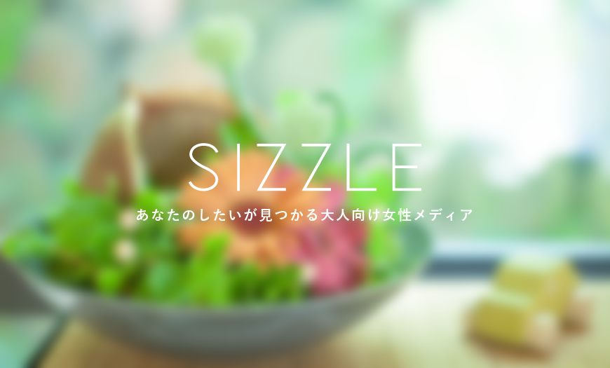 あなたの したい が見つかる大人女性向けメディア Sizzle シズル をリリース ｉｉｎａ株式会社のプレスリリース