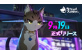 『キャットファンタジー』9月19日マルチプラットフォームにて正式リリース!猫たちに癒されに行こう!