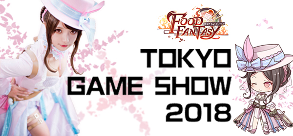 世界750万dl グルメ擬人化ゲーム フードファンタジー 東京ゲームショウ初上陸レポート Fundoll Global Limitedのプレスリリース