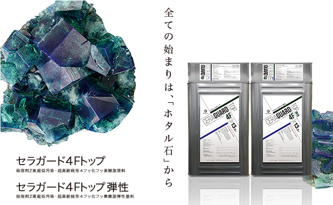 ターペン可溶2液超低汚染形4フッ化フッ素セラミック変性樹脂塗料 ターペン可溶2液超低汚染形4フッ化フッ素セラミック変性樹脂塗料