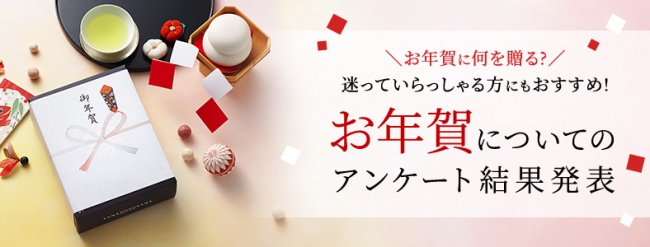 お年賀のこと どれくらいの人が知っている 山本山 お年賀 についてのアンケート調査を実施 産経ニュース