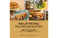 新海苔シーズン到来企画！「わたしの『のりの』アレンジレシピコンテスト」開催