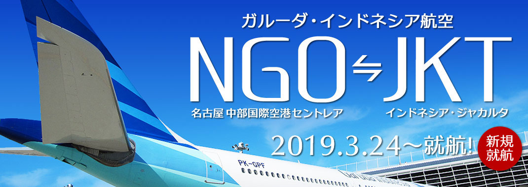 バリ王 ガルーダ インドネシア航空 名古屋 中部国際空港セントレア ジャカルタ直行便が3月24日 日 に就航 第１弾完売御礼 就航記念第2弾ツアーを販売します 国際開発株式会社のプレスリリース