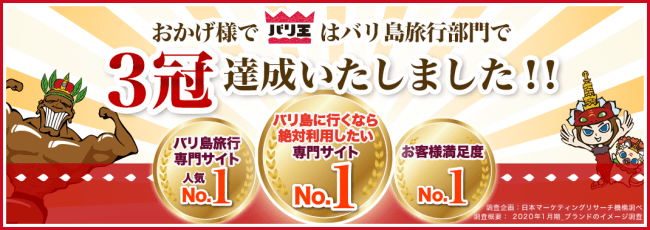 バリ王 日本マーケティングリサーチ機構が行った調査 バリ島旅行部門 にて バリ島旅行専門サイト人気no 1 お客様満足度no 1 バリ島 に行くなら絶対利用したい専門サイトno １ の３冠を達成 国際開発株式会社のプレスリリース