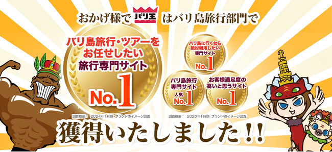 今年で５０周年を迎える＜バリ王＞日本マーケティングリサーチ機構が行った調査で「バリ島旅行・ツアーをお任せしたい旅行専門サイトNO.１」を獲得しました！！