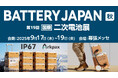 IP67 防塵防水ポータブル電源【Arkpax】『SMART ENERGY WEEK 秋』内『BATTERY JAPAN 第19回 国際二次電池展』出展決定のお知らせ