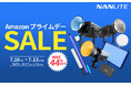 【Amazon プライムデー】 撮影用LEDライト「NANLITE」、機材保護ケース「GUTEK」が最大44%OFF！！