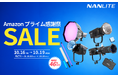 【Amazon プライム感謝祭】 撮影用LEDライト「NANLITE」、保護ケース「GUTEK」が最大46%OFF！！