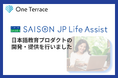 クレディセゾン「SAISON JP Life Assist」の日本語学習プロダクトにOne Terraceがオンラインレッスン・AIアプリを提供