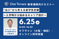 日本語教育事業を展開するOne Terraceが、国内の教育機関向けに外国人留学生のキャリア設計についてのセミナーを開催!