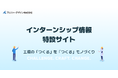 採用ブランディングを手掛けるOne Terraceが、アルファーデザイン株式会社のインターンシップページを作成!学生にファクトリーオートメーション装置の魅力を伝えます。