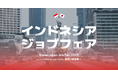 インドネシア・ジャカルタにて日本就職フェア「KapanJepan Fair 2025 - Japan Job Fair」を開催