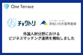 One Terrace、浜松いわた信用金庫と外国人材分野におけるビジネスマッチング連携を開始