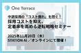 中途採用の「コスト倒れ」を防ぐ！採用コストを抑え、定着率を高める逆転戦略セミナーをSTATION Aiにて開催