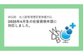 WSDBが2025年4月留学生の在留資格申請業務に無償対応