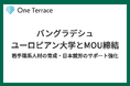 One Terraceとバングラデシュ・ユーロピアン大学がMOUを締結