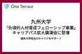 One Terrace、九州大学『先導的人材育成フェローシップ事業』キャリアパス拡大講演会に登壇