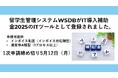 「留学生管理システムWSDB」がIT導入補助金2025の対象ツールに登録されました