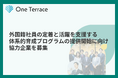 外国籍社員の定着と活躍を支援する体系的育成プログラムの提供開始に向け、協力企業を募集