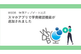 負担の大きい学費通知・回収業務を効率化。国際学生管理システムWSDBの限定機能が全面無料実装へ