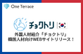 One Terraceが展開する外国人材紹介事業「チョクトリ」が、韓国人材向け日本就職支援サイトを公開!
