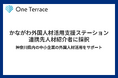 One Terraceが「かながわ外国人材活用支援ステーション」連携先人材紹介者に採択