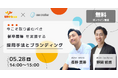 セミナーアーカイブ動画公開!新卒採用活動における採用CXの重要性とブランディング形成までのステップを解説!
