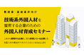 外国人材育成・定着支援セミナー in STATION Aiを開催します!