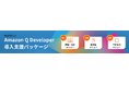 ソニービズネットワークス、生成AIを活用した最新鋭の開発環境を実現する『Amazon Q Developer 導入支援パッケージ』の提供を新たに開始