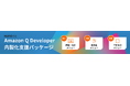 ソニービズネットワークス、生成AIを活用した最新鋭の開発環境を実現する『Amazon Q Developer 内製化支援パッケージ』の提供を新たに開始