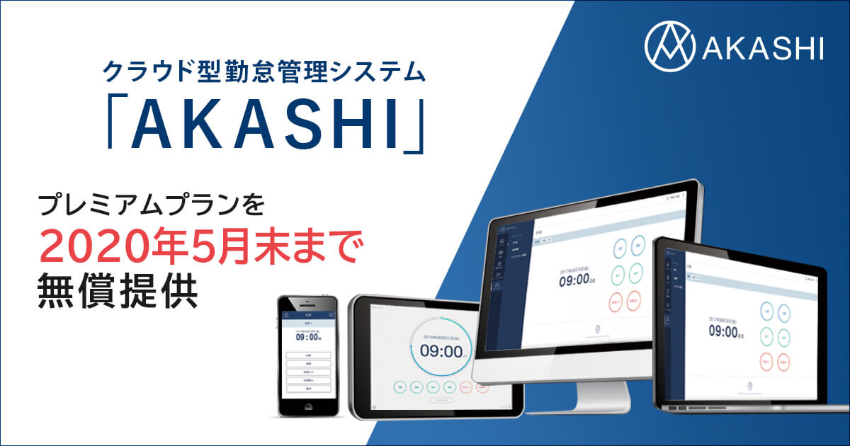 クラウド型勤怠管理システム Akashi テレワーク支援策としてプレミアムプランを年5月末日まで無償提供 ソニービズネットワークス株式会社のプレスリリース